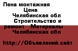 Пена монтажная “penosil“ › Цена ­ 400 - Челябинская обл. Строительство и ремонт » Материалы   . Челябинская обл.